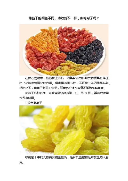 葡萄干的颜色不同，功效就不一样，你吃对了吗？