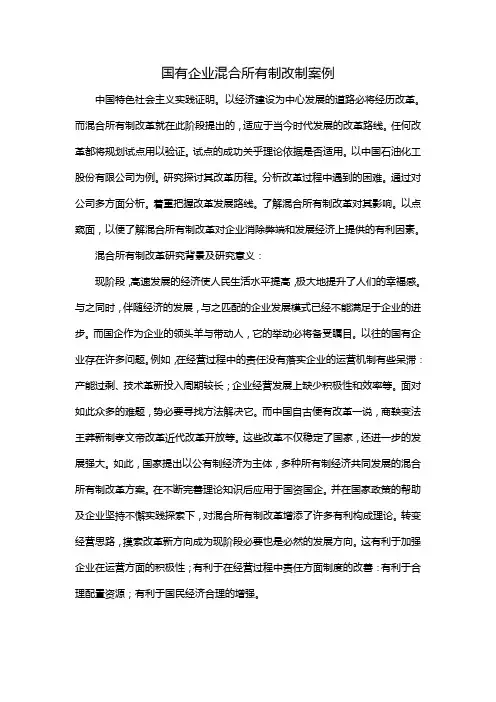 国有企业混合所有制改制案例