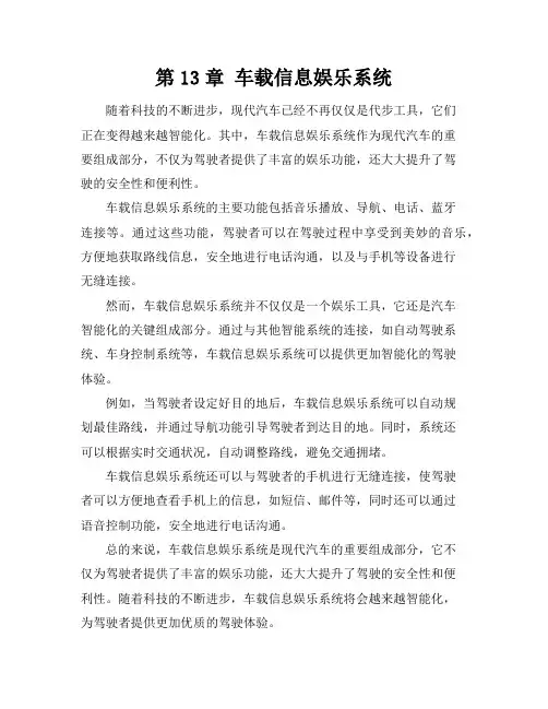 第13章车载信息娱乐系统