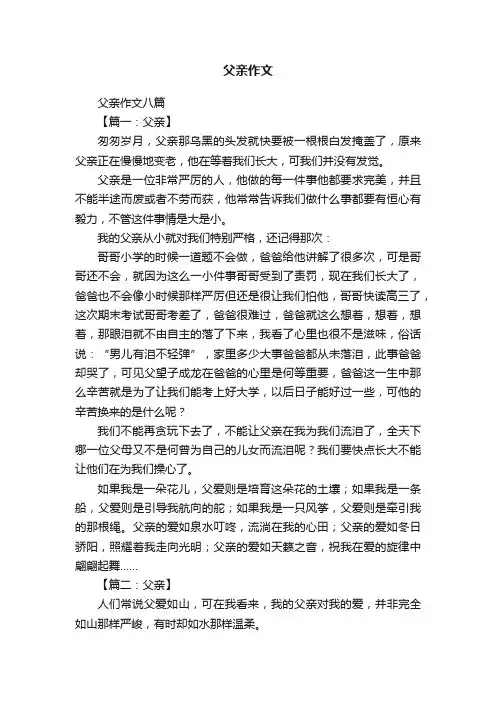 父亲作文八篇