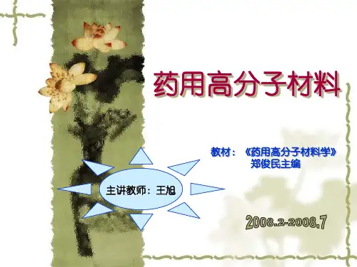 【可编辑全文】【精品课件】药用高分子材料