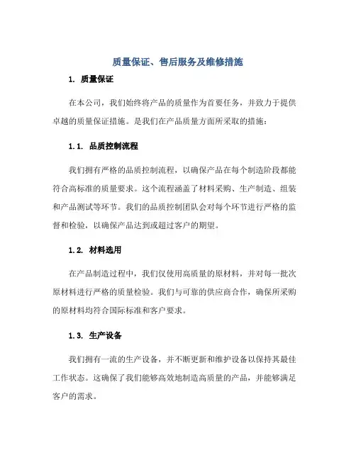 质量保证、售后服务及维修措施正规范本(通用版)
