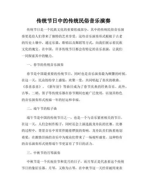 传统节日中的传统民俗音乐演奏
