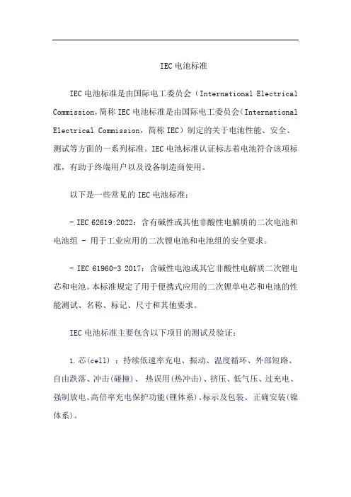 iec电池标准