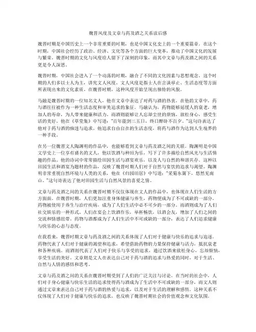 魏晋风度及文章与药及酒之关系读后感
