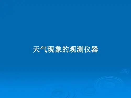 天气现象的观测仪器PPT教案