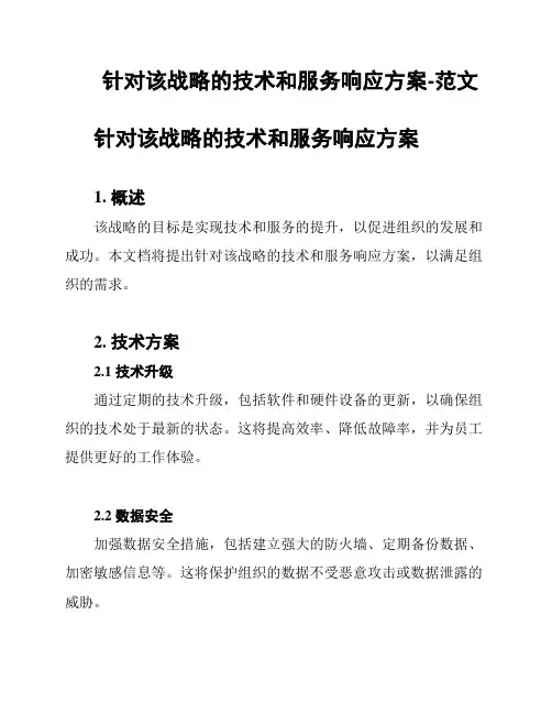 针对该战略的技术和服务响应方案-范文
