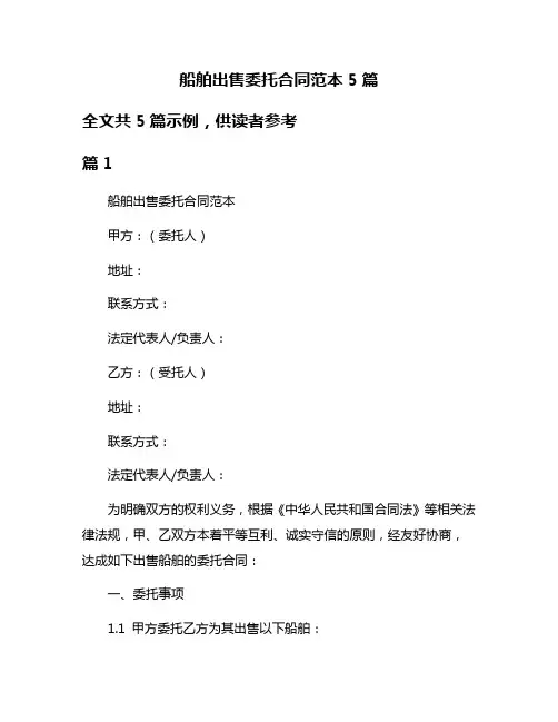船舶出售委托合同范本5篇