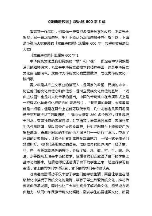 《戏曲进校园》观后感600字5篇