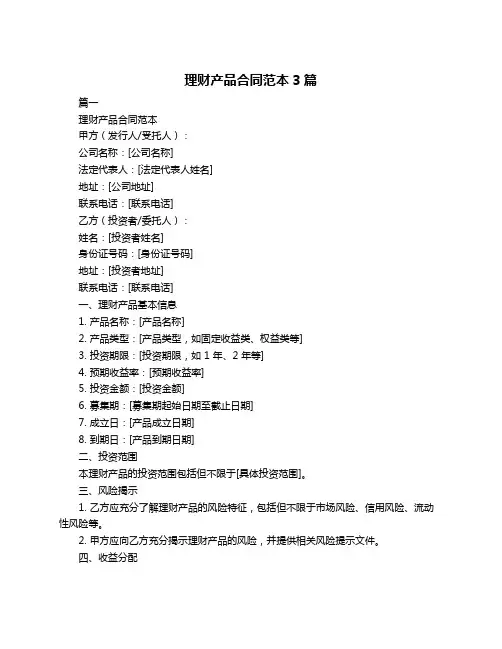 理财产品合同范本3篇