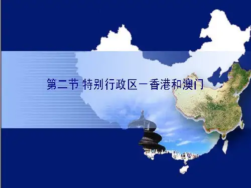 香港澳门特别行政区