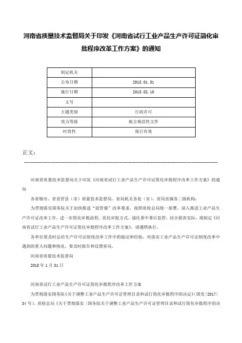 河南省质量技术监督局关于印发《河南省试行工业产品生产许可证简化审批程序改革工作方案》的通知-