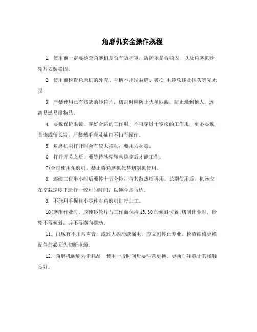 角磨机安全操作规程