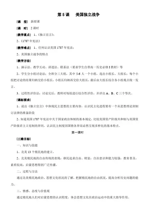 〖2021年整理〗《《美国独立战争》教学设计》优秀教案