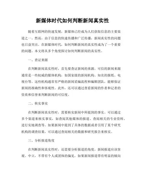 新媒体时代如何判断新闻真实性