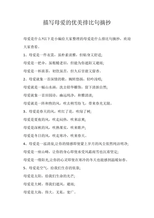 小学素材描写母爱的优美排比句摘抄