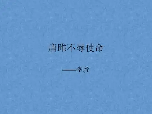 22唐雎不辱使命