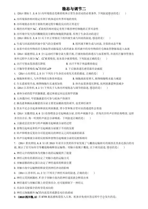 稳态与调节二(高考题)