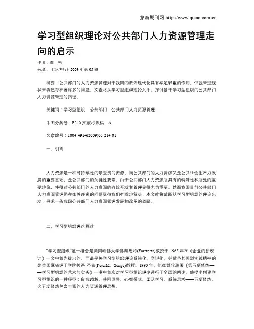学习型组织理论对公共部门人力资源管理走向的启示