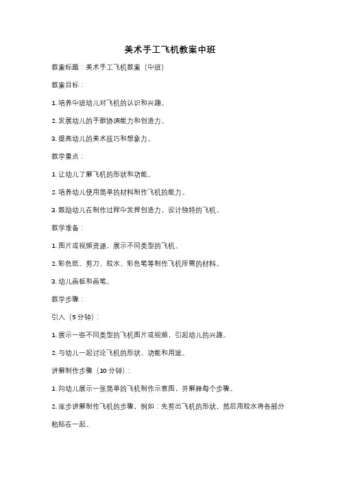 美术手工飞机教案中班
