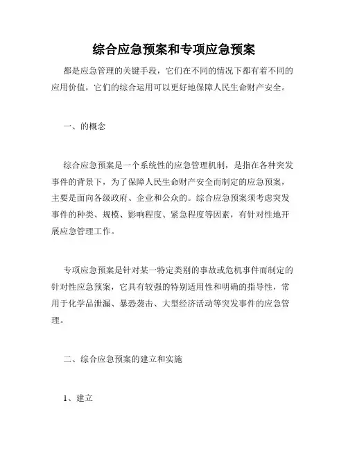综合应急预案和专项应急预案
