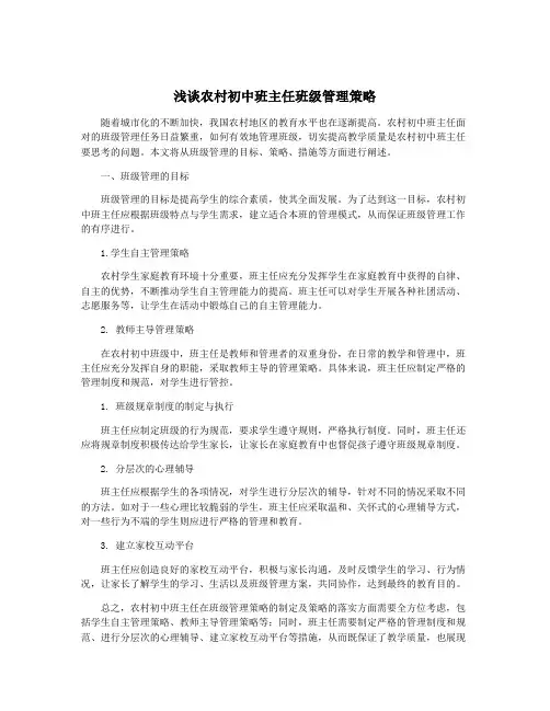 浅谈农村初中班主任班级管理策略