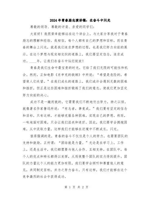 2024年青春励志演讲稿：在奋斗中闪光