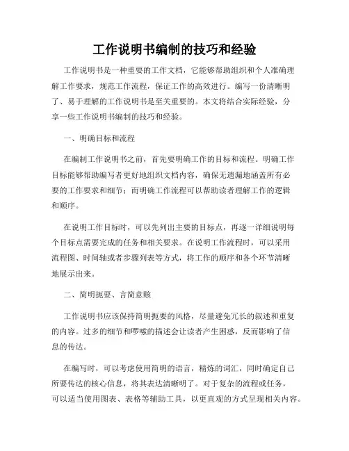 工作说明书编制的技巧和经验