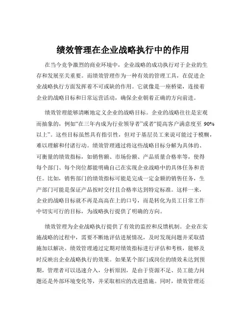 绩效管理在企业战略执行中的作用