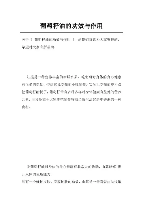 葡萄籽油的功效与作用