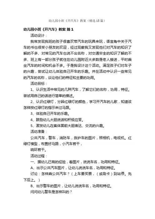 幼儿园小班《开汽车》教案（精选15篇）