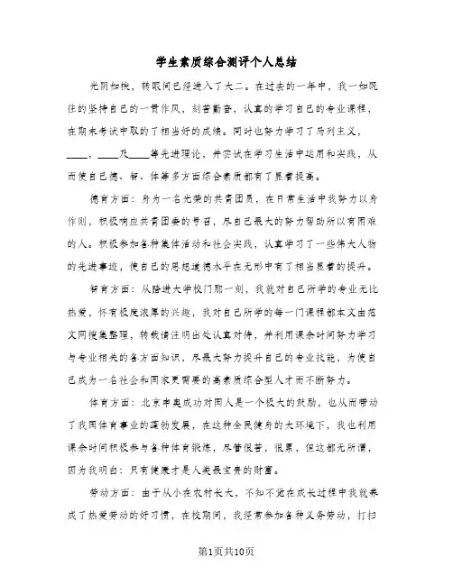 学生素质综合测评个人总结(八篇)