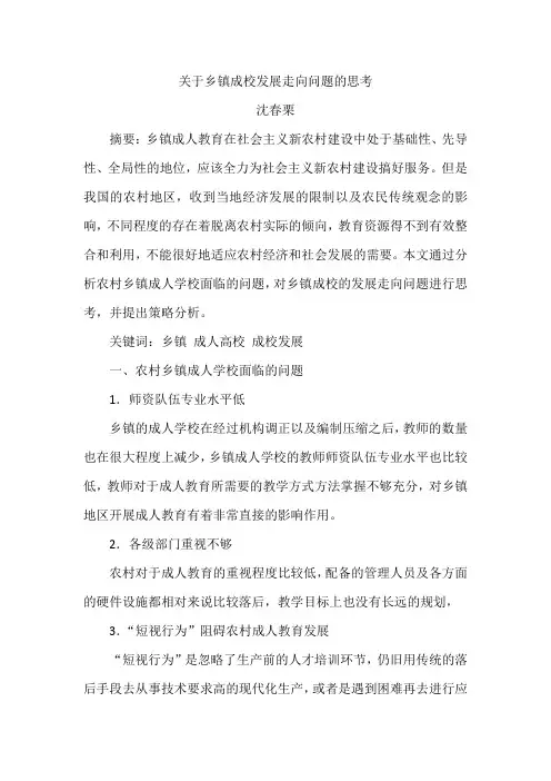 关于乡镇成校发展走向问题的思考