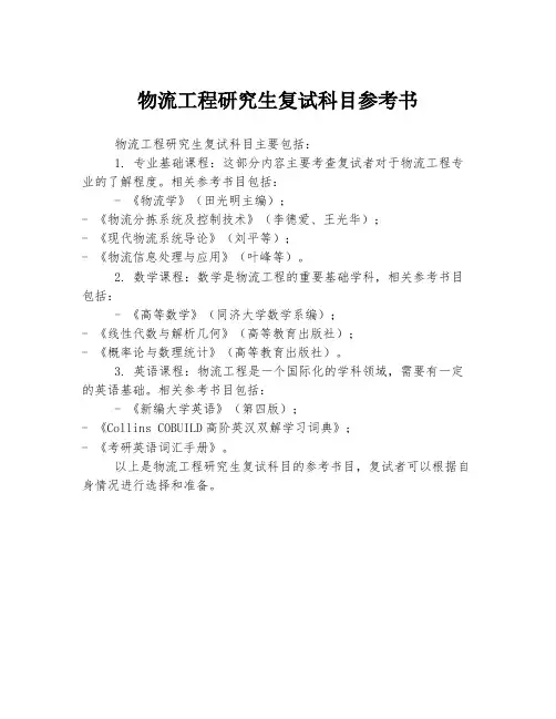 物流工程研究生复试科目参考书