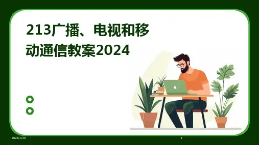 213广播、电视和移动通信教案2024(2024)
