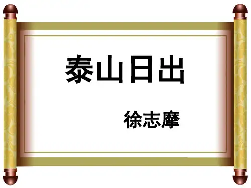 泰山日出徐志摩