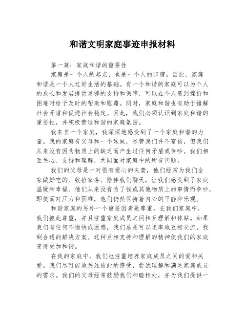和谐文明家庭事迹申报材料3篇