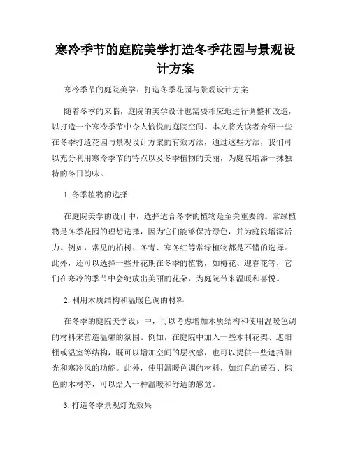 寒冷季节的庭院美学打造冬季花园与景观设计方案