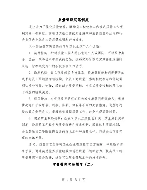 质量管理奖惩制度(三篇)