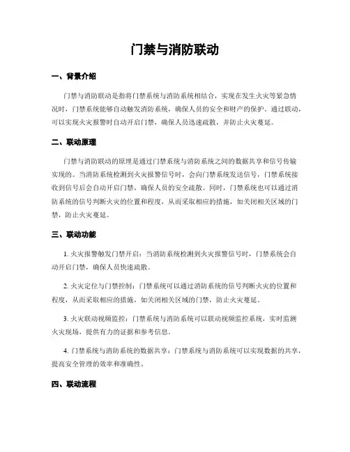 门禁与消防联动