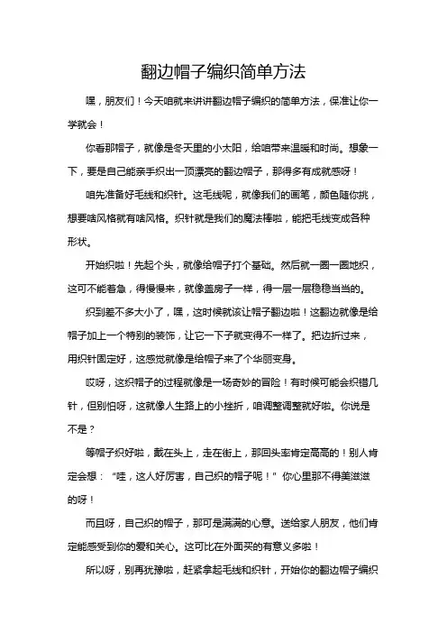 翻边帽子编织简单方法
