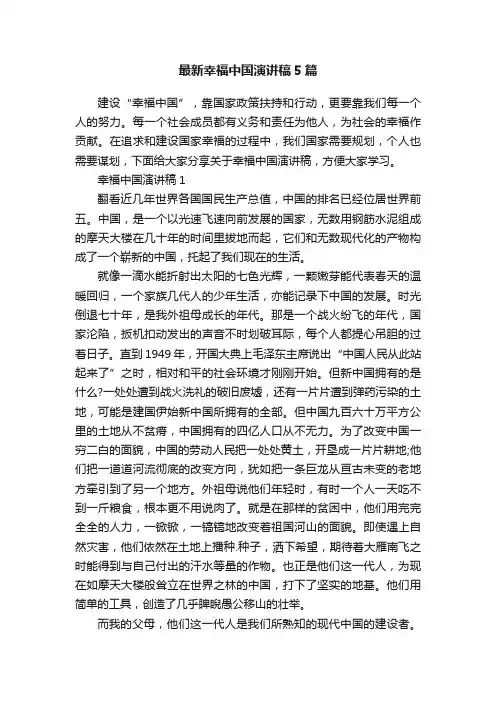最新幸福中国演讲稿5篇