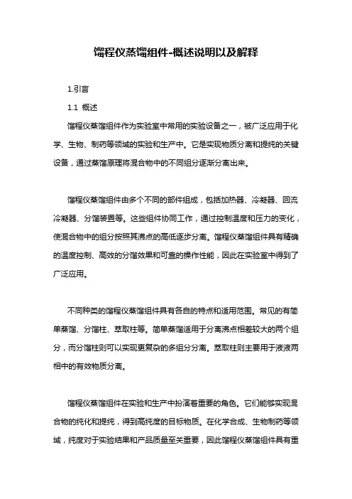 馏程仪蒸馏组件-概述说明以及解释