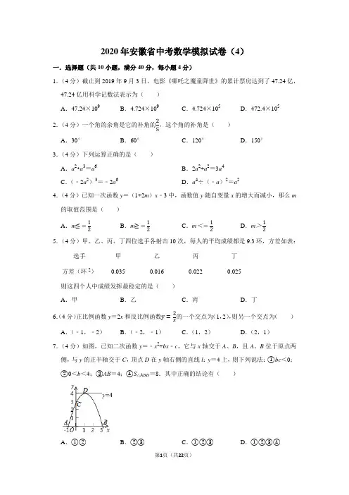 2020年安徽省中考数学模拟试卷(4)