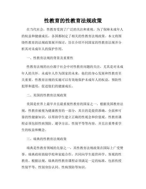 性教育的性教育法规政策
