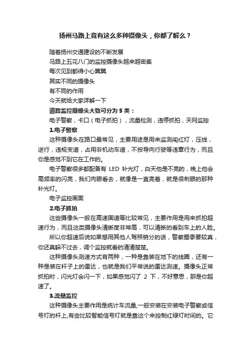 扬州马路上竟有这么多种摄像头，你都了解么？