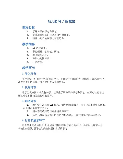 幼儿园 种子画 教案