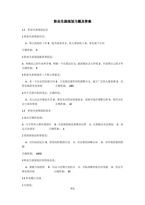 职业生涯规划课后习题及答案