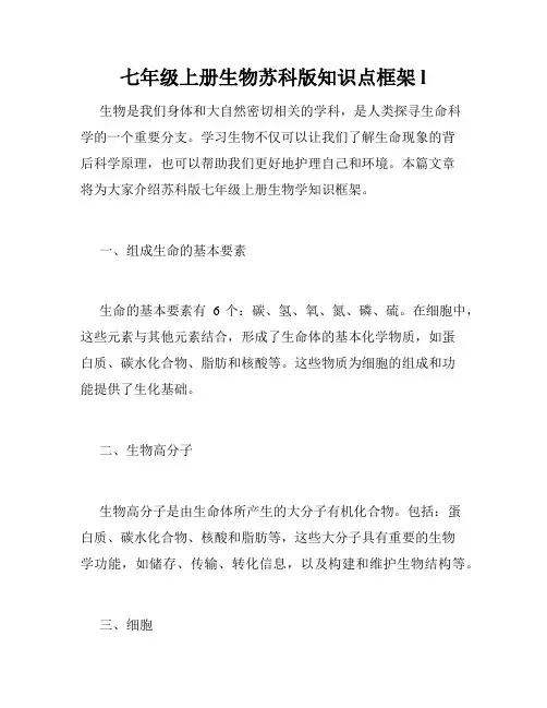 七年级上册生物苏科版知识点框架l