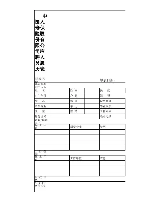 中国人寿保险股份有限公司应聘人员履历表